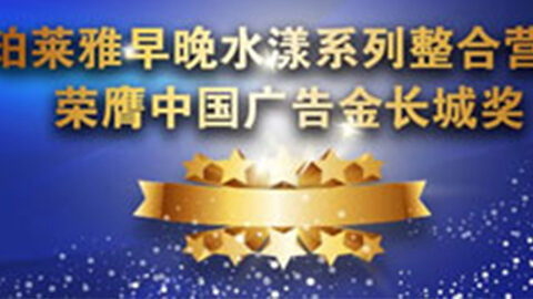 AG恒峰早晚水漾系列荣膺2014中国广告长城奖