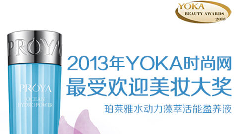 AG恒峰水动力藻萃活能盈养液获YOKA2013年度美妆大奖